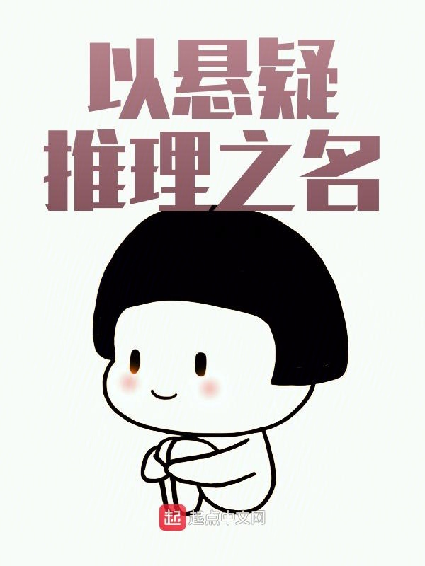 以悬疑推理之名