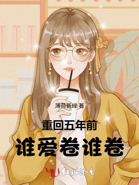 重回五年前，谁爱卷谁卷