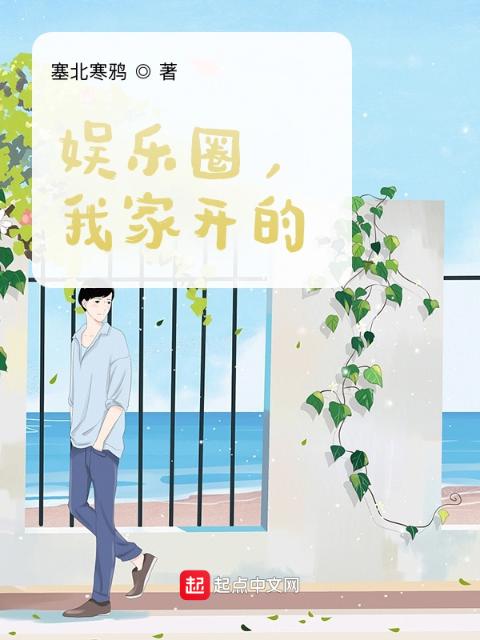 娱乐圈，我家开的！