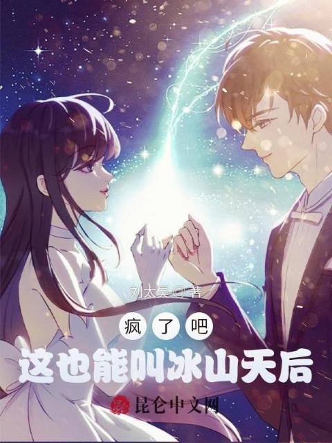 疯了吧，这也能叫冰山天后？