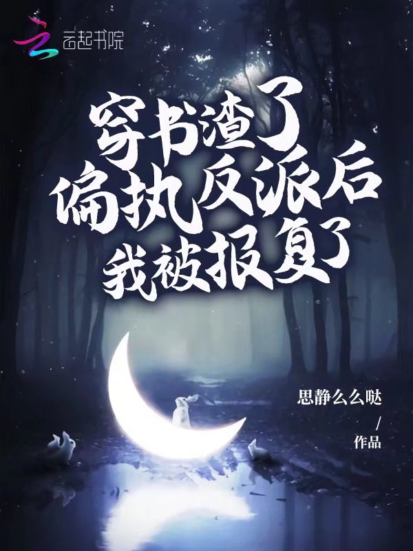 穿书渣了偏执反派后，我被报复了