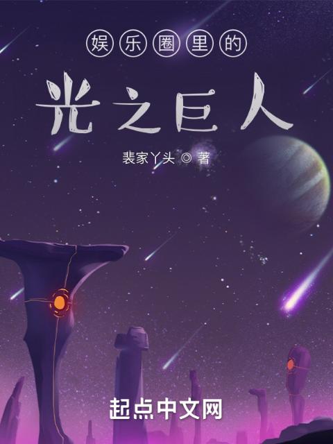 娱乐圈里的光之巨人
