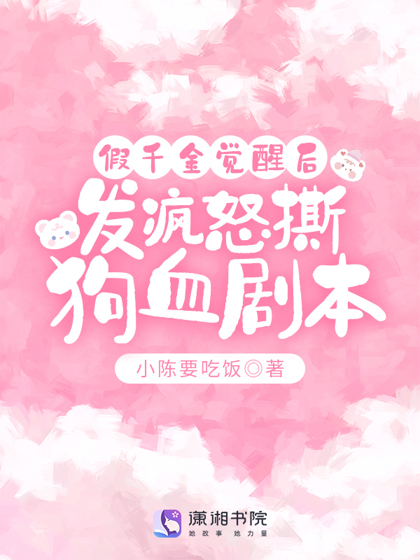 假千金觉醒后，发疯怒撕狗血剧本