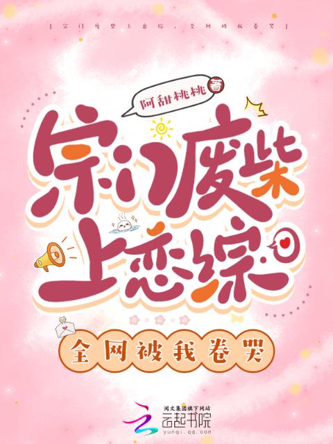 宗门废柴上恋综，全网被我卷哭