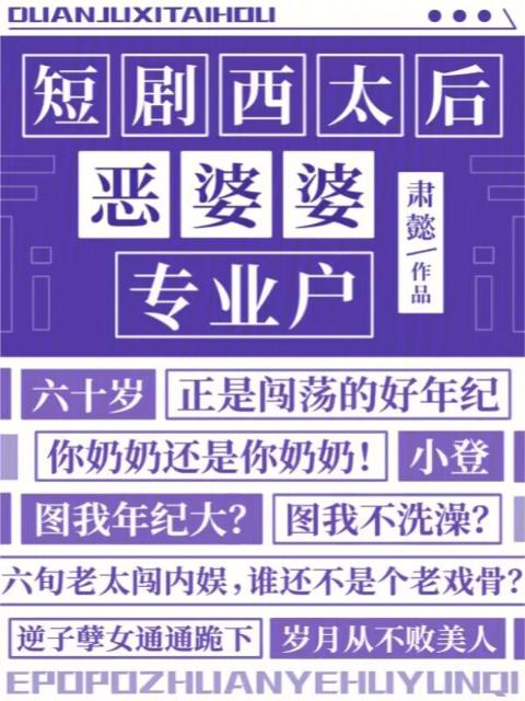 短剧西太后：恶婆婆专业户