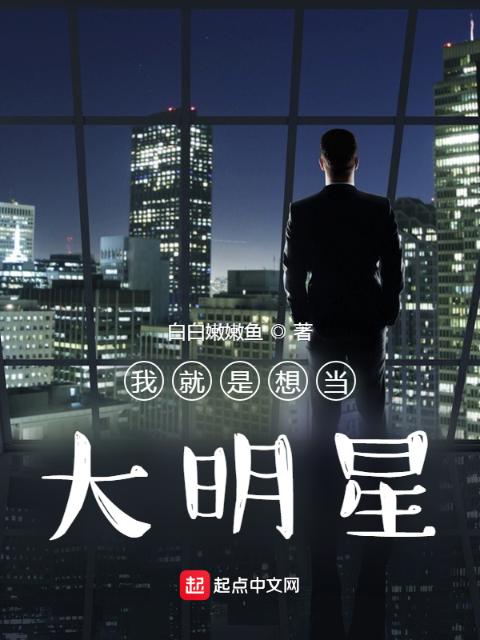 我就是想当大明星