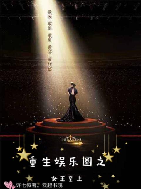 重生娱乐圈之女王至上