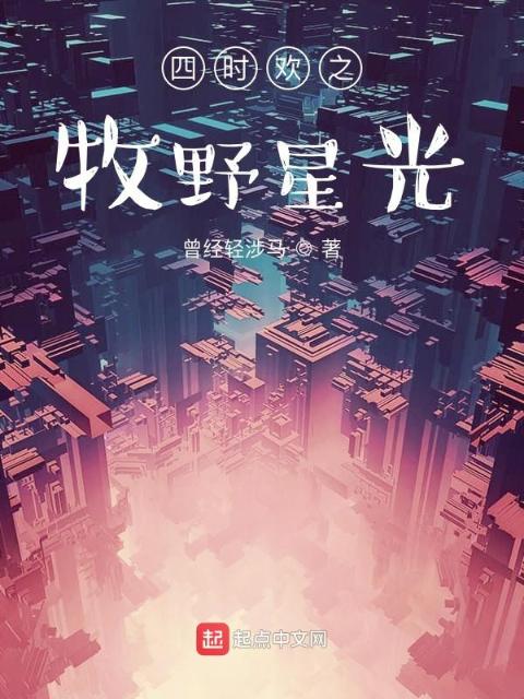 四时欢之半岛星光