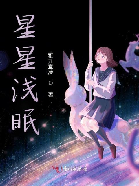 星星浅眠