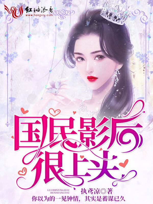 国民影后很上头