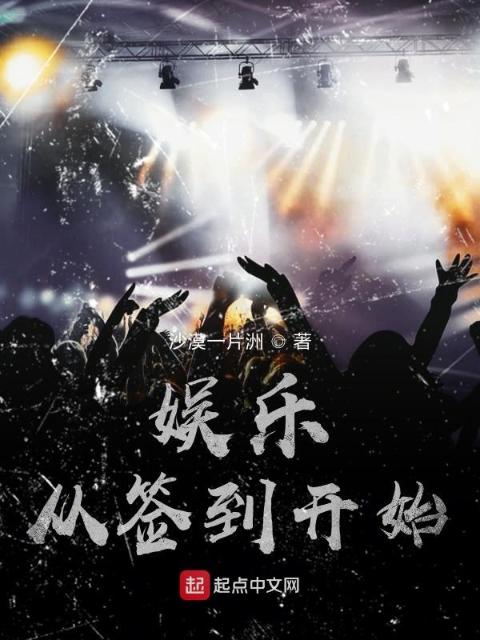 娱乐从签到开始
