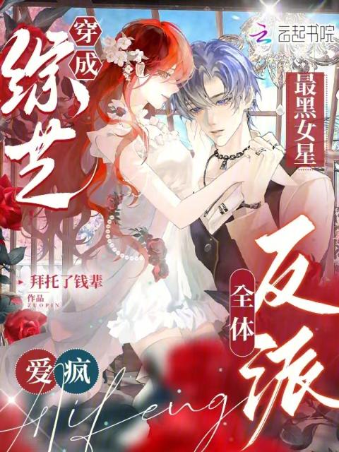 穿成综艺最黑女星，全体反派爱疯
