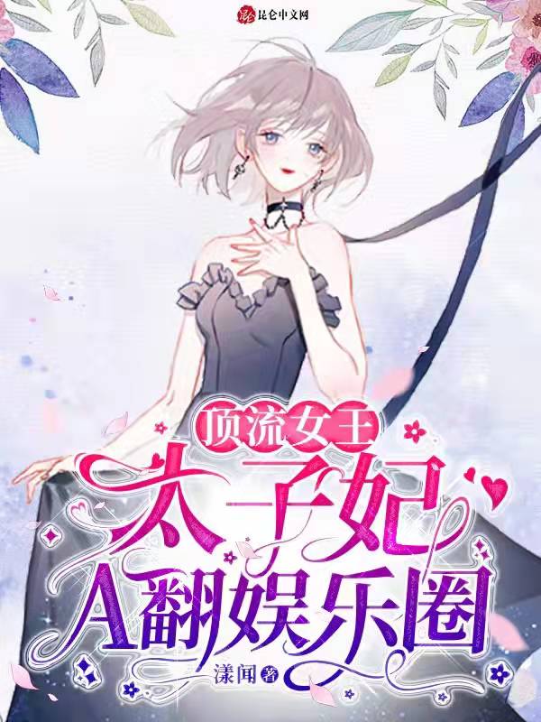 顶流女王：太子妃A翻娱乐圈