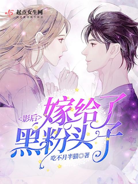影后嫁给了黑粉头子
