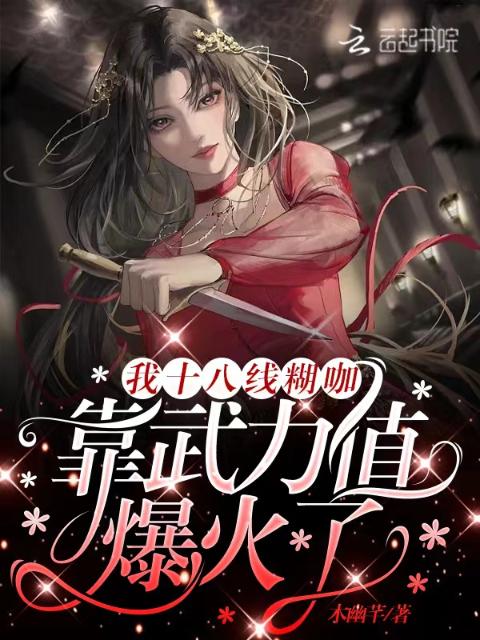 我十八线糊咖，靠武力值爆火了