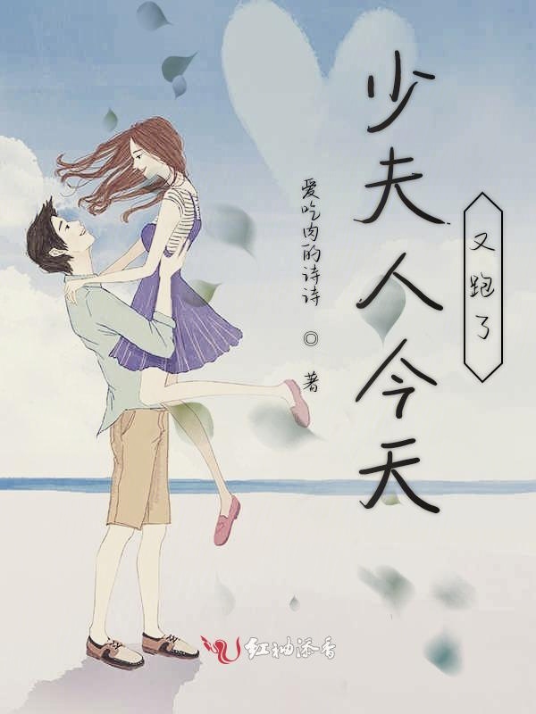 少夫人今天又跑了