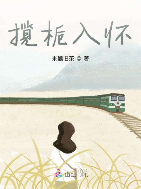 揽栀入怀