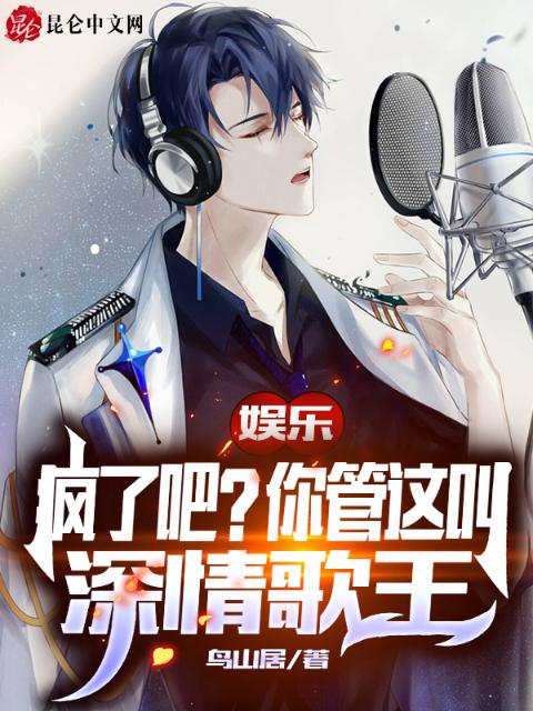 娱乐：疯了吧？你管这叫深情歌王