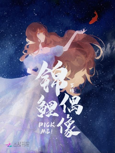 锦鲤偶像，PickMe！