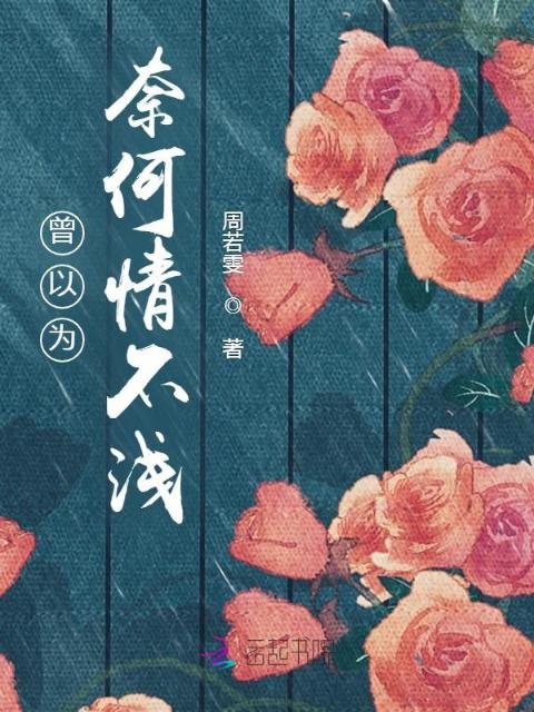 曾以为奈何情不浅