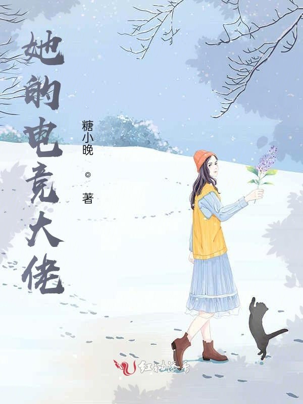 她的电竞大佬