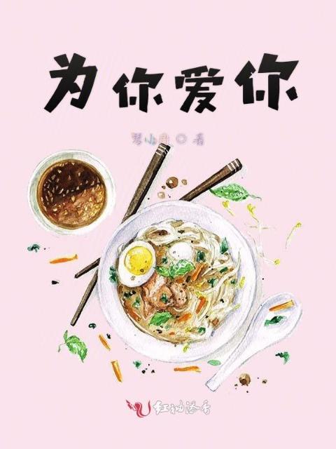为你爱你