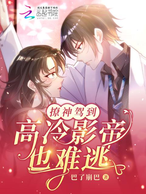 撩神驾到，高冷影帝也难逃