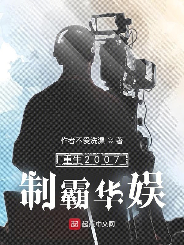 重生2007：制霸华娱