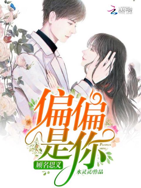 顾名思义：偏偏是你