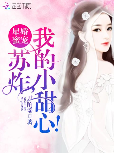 星婚蜜宠：苏炸，我的小甜心！