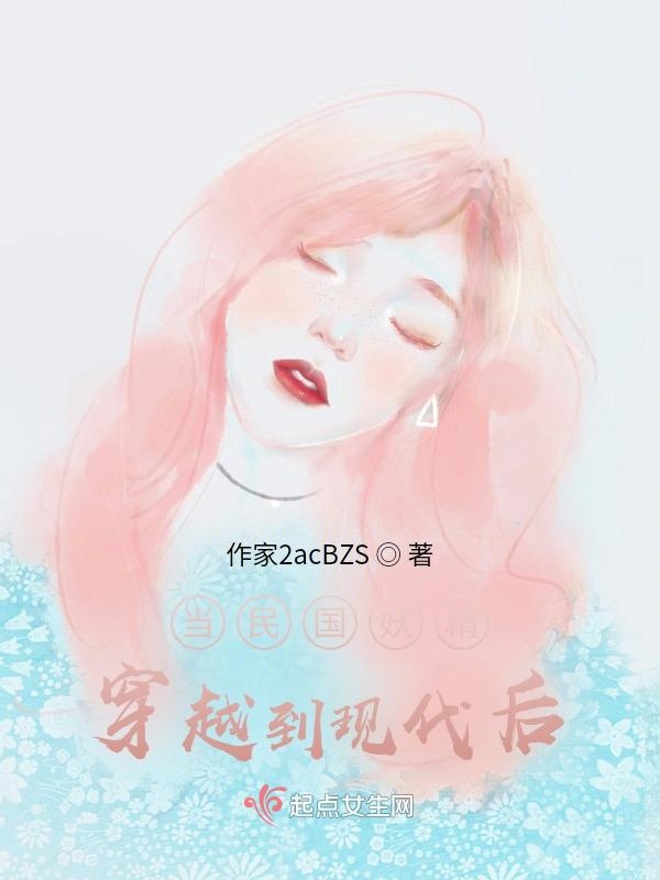 当妖精穿越到现代后