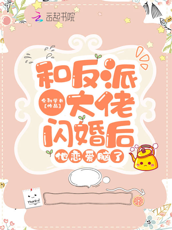 和反派大佬闪婚后，他恋爱脑了