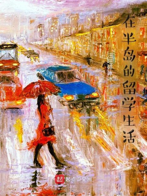 在半岛的留学生活