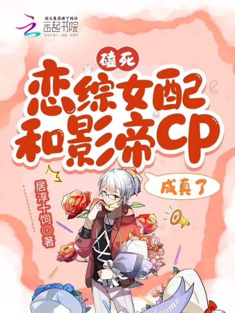 磕死！恋综女配和影帝cp成真了