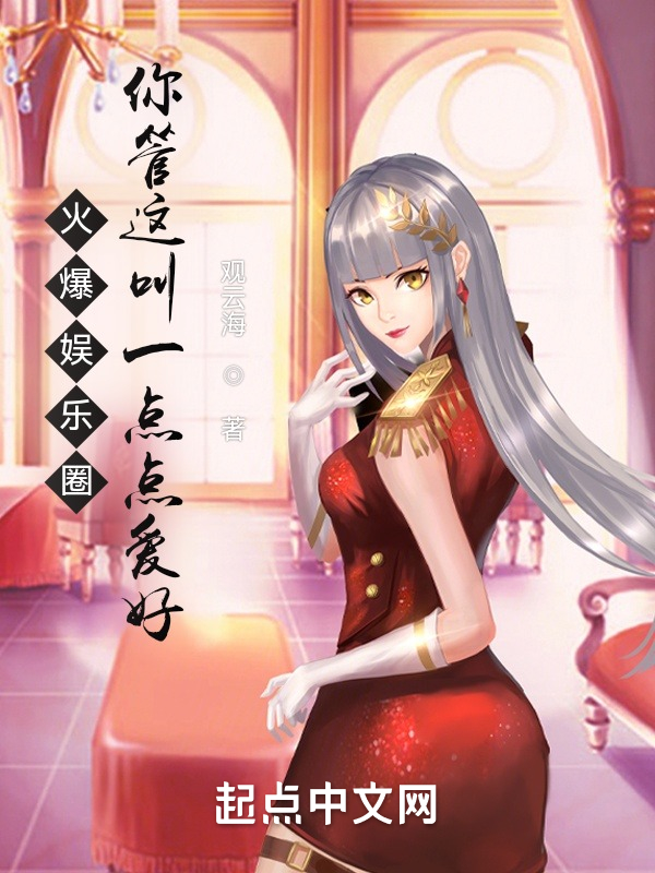 火爆娱乐圈，你管这叫一点点爱好
