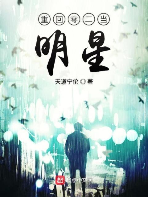 重回零二当明星