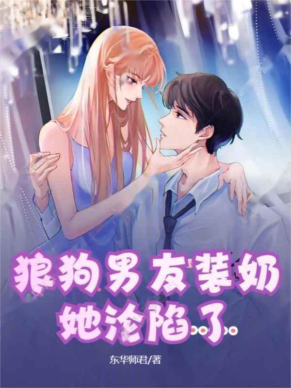 狼狗男友装奶，她沦陷了