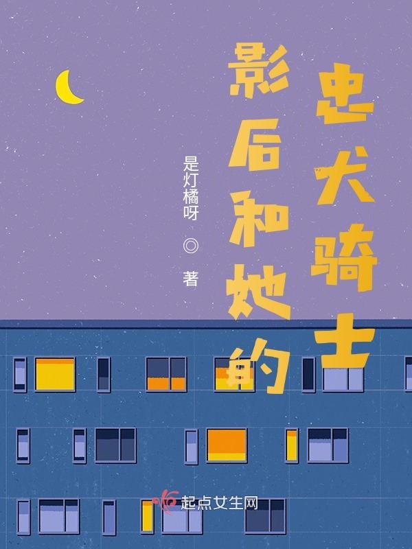 影后和她的忠犬骑士