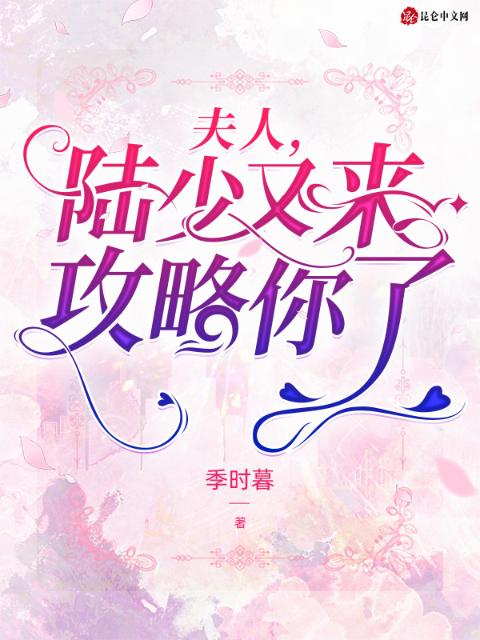 夫人，陆少又来攻略你了