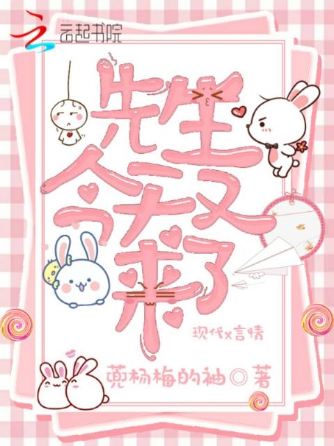 先生今天又来了