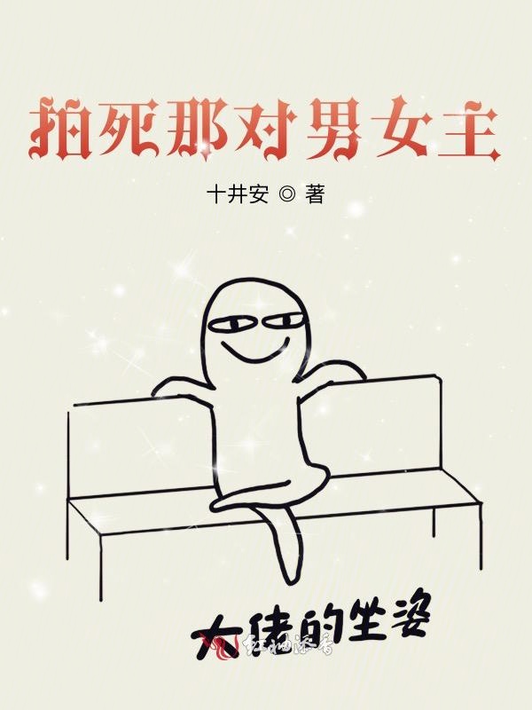 拍死那对男女主