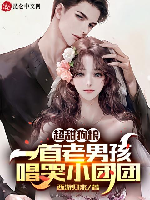 超甜狗粮：一首老男孩唱哭小团团