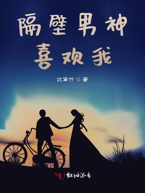 隔壁男神喜欢我