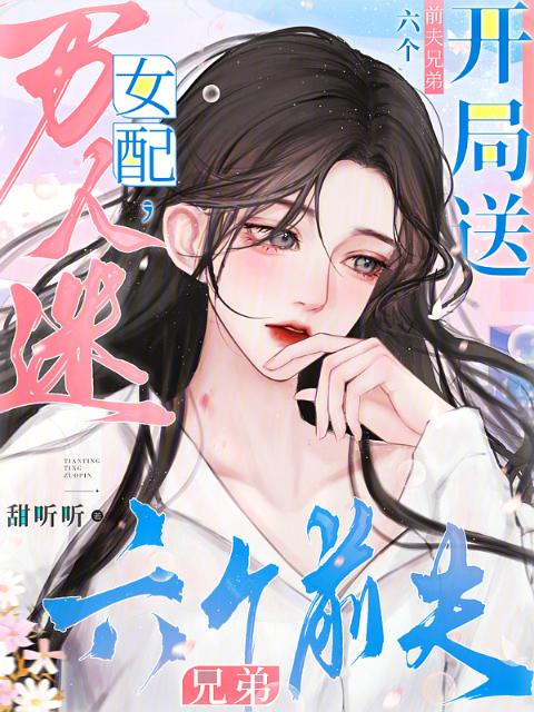 万人迷女配，开局送六个前夫兄弟