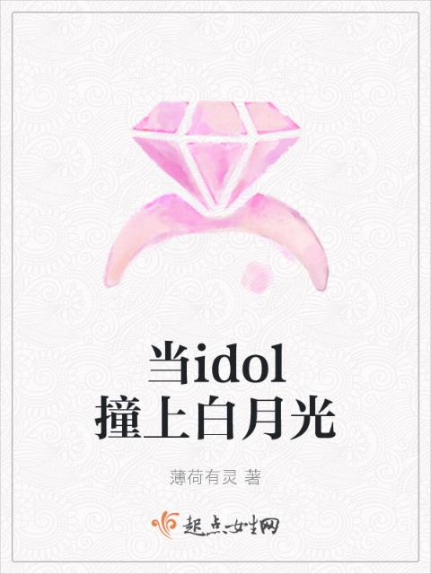 当idol撞上白月光