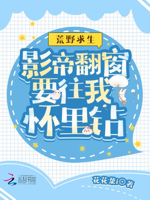荒野求生：影帝翻窗要往我怀里钻