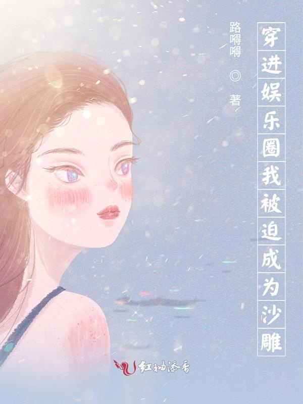 穿进娱乐圈我被迫成为沙雕
