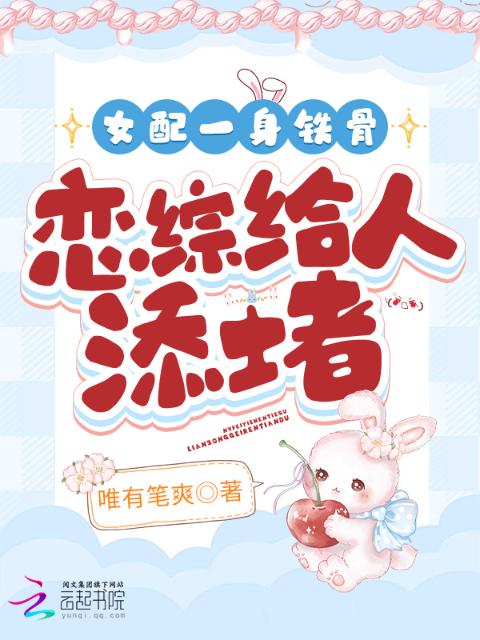 女配一身铁骨，恋综给人添堵