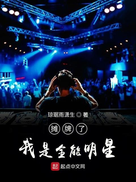 摊牌了我是全能明星