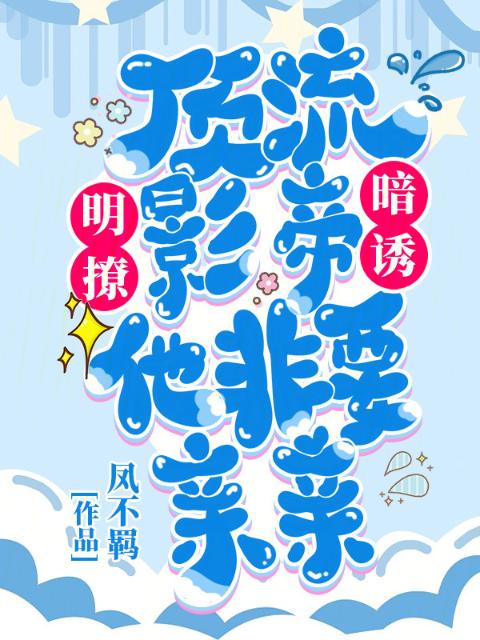 明撩！暗诱！顶流影帝他非要亲亲